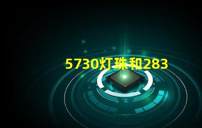 5730灯珠和2835灯珠哪个耐用？